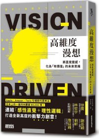 预售【外图台版】高维度漫想：将直觉灵感，化为「有价值」的未来思维 / 佐宗邦威 三采文化