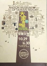 预售【外图台版】大家的博物馆2000-2010受赠文物特展展览专刊 / 许美云、赵小菁 台湾历史博物馆