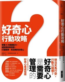 预售【外图台版】好奇心行动攻略：掌握9大关键能力，戒除琐碎与发散，打造精准、有目标、成熟的好奇心 / 康斯坦丁?安德里奥普洛斯 大块文化