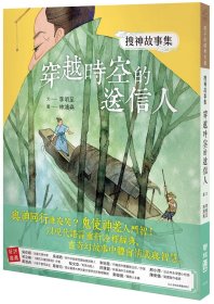 现货【外图台版】搜神故事集：穿越时空的送信人 / 李明足-改写 联经