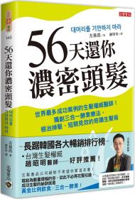 預(yù)售【外圖臺(tái)版】56天還你濃密頭發(fā)：世界zui多成功案例的生發(fā)權(quán)威醫(yī)師！三合一酵素療法，根治掉發(fā)、短期見(jiàn)效的奇跡生發(fā)術(shù) / 方基浩 高寶國(guó)際