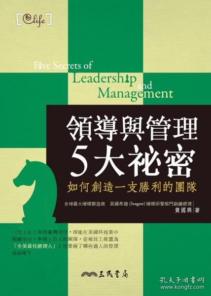 预售【外图台版】领导与管理5大祕密：如何创造一支胜利的团队(修订二版) / 黄国兴 三民书局