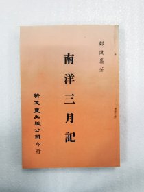 现货【外图台版】南洋三月记（出版年代较久，有发黄迹象）/ 郑子健着 新文丰