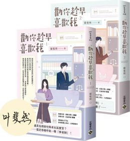 預(yù)售【外圖臺(tái)版】勸你趁早喜歡我套書(shū)01+02【印簽版】 / 葉斐然 高寶國(guó)際