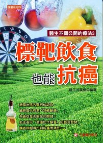 预售【外图台版】标靶饮食也能抗癌 / 罗正武 元气斋