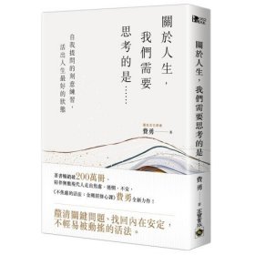 預(yù)售【外圖臺(tái)版】關(guān)于人生，我們需要思考的是……：自我提問(wèn)的刻意練習(xí)，活出人生*好的狀態(tài) / 費(fèi)勇 高寶國(guó)際