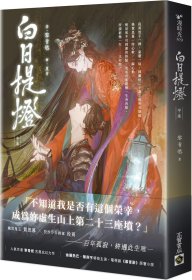 預(yù)售【外圖臺(tái)版】白日提燈（中）：電視劇《慕胥辭》原著小說(shuō) / 黎青燃 高寶國(guó)際