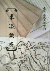 預(yù)售【外圖臺(tái)版】東瀛識(shí)略 / 丁紹儀 國(guó)史館臺(tái)灣文獻(xiàn)館