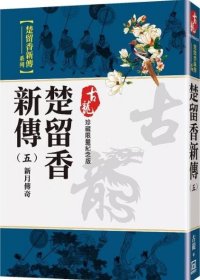 预售【外图台版】楚留香新传(五)新月传奇【珍藏限量纪念版】 / 古龙 风云时代