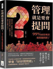 预售【外图台版】管理就是要会提问！99％的管理者把问题问错了：保留空间×倾听需求×巧妙反问，适当降低姿态，用对关心方法，领导不再压力山大！ / 余歌 财经钱线文化有限公司