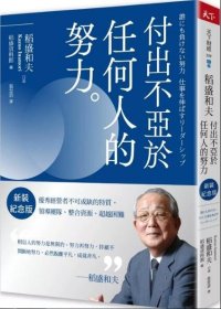 预售【外图台版】稻盛和夫 付出不亚于任何人的努力（新装纪念版）：优秀经营者不可或缺的特质，领导团队、整合资源、超越困难 /  稻盛和夫 天下杂志