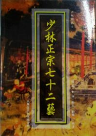 预售【外图台版】少林正宗七十二艺 / 德虔 大展