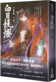 預(yù)售【外圖臺(tái)版】白日提燈（下）：電視劇《慕胥辭》原著小說(shuō) / 黎青燃 高寶國(guó)際