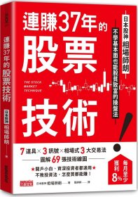 预售【外图台版】连赚37年的股票技术：日本股神相场师朗不学基本面也能脱贫致富的操盘法 / 相场师朗 三采文化