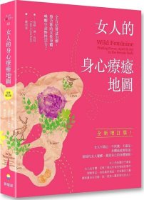 预售【外图台版】女人的身心疗愈地图：全方位骨盆治疗，整合妳的女性身体，唤醒生命野性活力（全新增订版） / 塔咪．琳．肯特 新星球