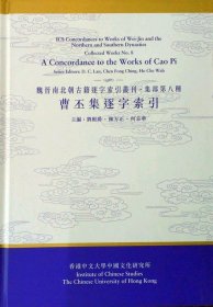 现货【外图港版】曹丕集逐字索引（集部第八种） 香港中文大学出版社