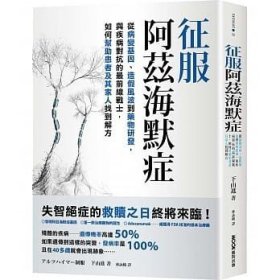 现货【外图台版】征服阿兹海默症：从病变基因、造假风波到药物研发，与疾病对抗的*前线战士，如何帮助患者及其家人找到解方