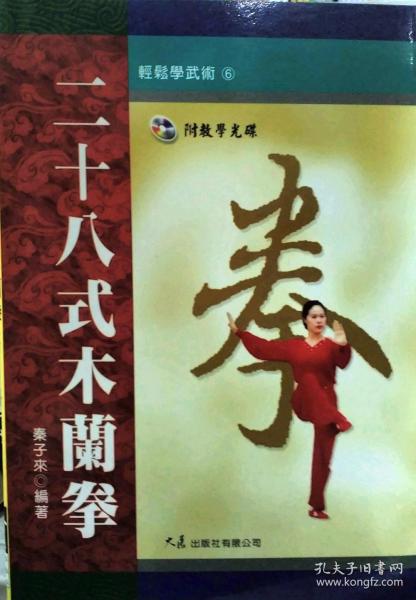 预售【外图台版】二十八式木兰拳－轻松学武术6 / 秦子来 大展