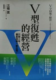 預(yù)售【外圖臺(tái)版】V型復(fù)甦的經(jīng)營(yíng)：只用二年，徹底改造一家公司！ / 三枝匡 經(jīng)濟(jì)新潮社