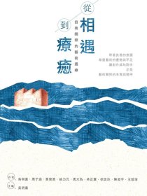 預(yù)售【外圖臺(tái)版】從相遇到療愈：自我關(guān)照的藝術(shù)遇療 / 吳明富、周子涵、黃俊勇 張老師文化