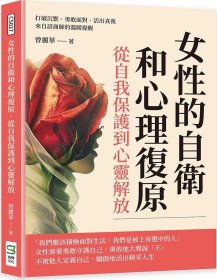 预售【外图台版】女性的自卫和心理复原，从自我保护到心灵解放：打破沉默、勇敢面对、活出真我，来自谘商师的温暖提醒 / 曾丽华 崧烨文化