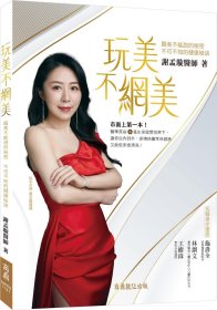 预售【外图台版】玩美不网美：医美不能说的秘密，不可不知的健康秘诀 / 谢孟璇 商鼎