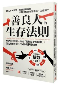 预售【外图台版】善良人的生存法则：学会自我疼惜，终结「超级帮手症候群」，设定关怀界线，找回你的快乐情绪 / 洁思．贝克、罗德．文森 方言文化