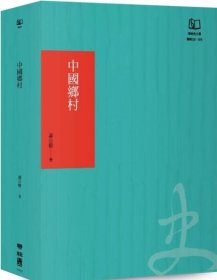 预售【外图台版】中国乡村（50周年书衣纪念版） / 萧公权 联经