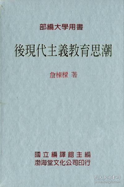 预售【外图台版】后现代主义教育思潮 / 詹栋梁 渤海堂