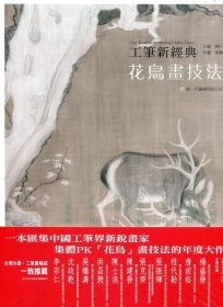 現(xiàn)貨【外圖臺版】工筆新經(jīng)典：花鳥畫技法