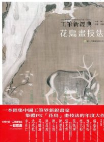 现货【外图台版】工笔新经典：花鸟画技法