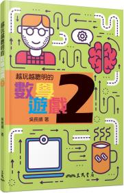 预售【外图台版】越玩越聪明的数学游戏2 / 吴长顺 三民书局