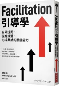 現(xiàn)貨【外圖臺(tái)版】Facilitation引導(dǎo)學(xué)：有效提問、促進(jìn)溝通、形成共識(shí)的關(guān)鍵能力 / 堀公俊 經(jīng)濟(jì)新潮社