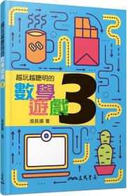 预售【外图台版】越玩越聪明的数学游戏3 / 吴长顺 三民书局