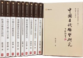 现货【外图台版】中国艺术研究丛书：第一辑(全十册) / 陈雪华、易存国、柏红秀、贺万里、张耀、张文利、刘忠国、罗加岭 兰台