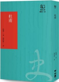 预售【外图台版】杜甫（50周年书衣纪念版） / 洪业 联经