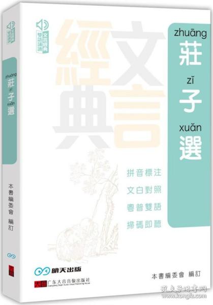 预售【外图港版】庄子选 / 本书编委会 编订 香港明天出版社