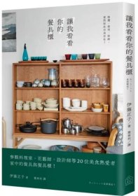 预售【外图台版】让我看看你的餐具柜 / 伊藤正子 合作社出版