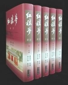 预售【外图台版】红楼梦新注套书（共五册）/ 曹雪芹-等原著；徐少知-新注/ 里仁