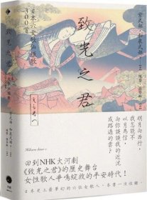预售【外图台版】致光之君：日本六女歌仙短歌300首 / 紫式部, 和泉式部 黑体文化