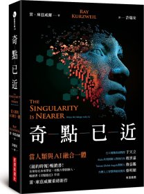 預(yù)售【外圖臺(tái)版】奇點(diǎn)已近：當(dāng)人類與AI融合一體 / 雷．庫茲威爾 經(jīng)濟(jì)新潮社