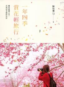 預(yù)售【外圖臺版】一年四季賞花輕旅行：邂逅臺灣之美，花現(xiàn)四季繽紛色彩 / 陳怡珊（13） 健行文化