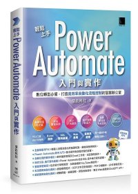 预售【外图台版】轻松上手Power Automate入门与实作：数位转型必备，打造高效率自动化流程控制的智慧办公室 / 荣钦科技 博硕文化