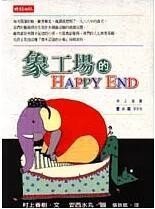 预售【外图台版】象工场的HAPPY END / 村上春树 时报文化