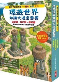 现货【外图台版】环游世界知识大迷宫套书：带孩子认识各国的历史、地理、文化（附赠限量运动嘉年华迷宫海报）（共三册 / 小天下