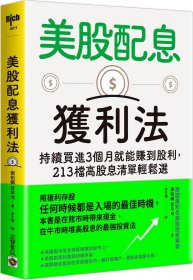 預(yù)售【外圖臺(tái)版】美股配息獲利法：持續(xù)買進(jìn)3個(gè)月就能賺到股利，213檔高股息清單輕松選 / 張佑碩 高寶國(guó)際