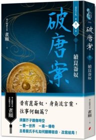 预售【外图台版】破唐案．裴氏手札卷三：续崑仑奴 / 雀颐 春光