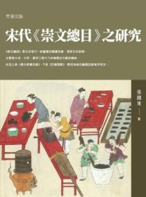 预售【外图台版】宋代《崇文总目》之研究 / 张围东 元华文创股份有限公司