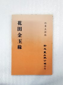 现货【外图台版】花田金玉缘（出版年代较久，有发黄迹象）/ 鲍赓生标点 新文丰