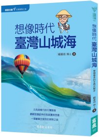 预售【外图台版】想象时代．台湾山城海：穿梭巷弄的古典式散步 / 顾蕙倩 商鼎